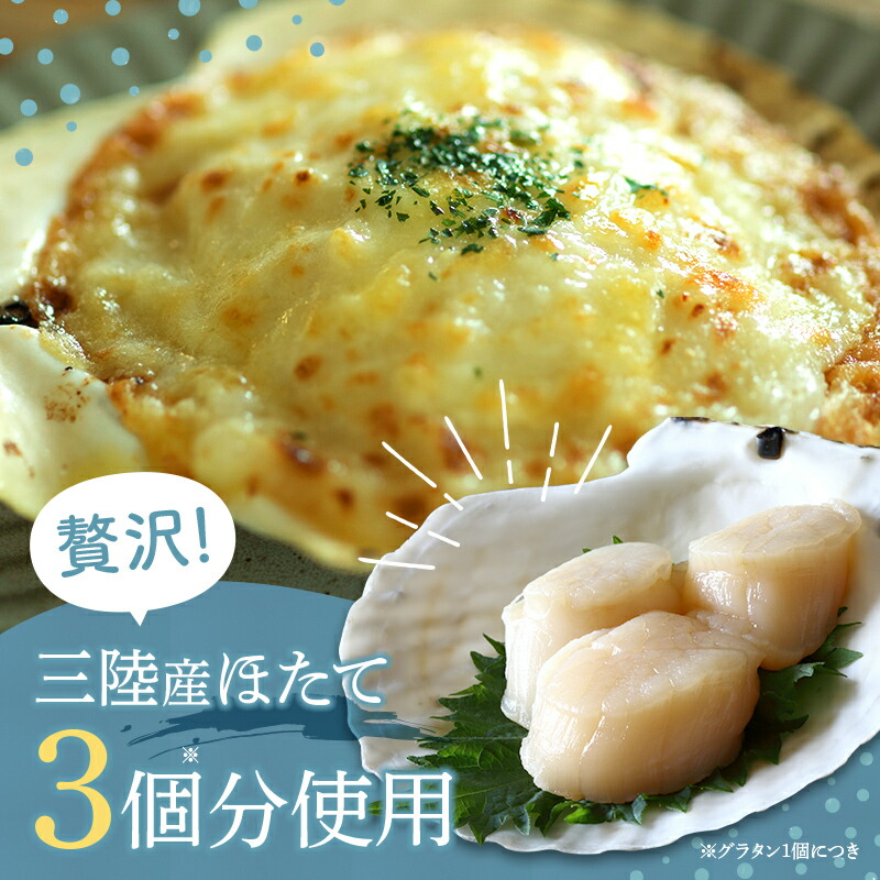 ほたてグラタン リピーター多数 1皿にホタテ3個入り レンジ調理 冷凍食品 産地直送 川石水産 帆立 ホタテ シーフード グラタン ホタテ貝 お惣菜 山田町 三陸山田 2～8個 東北 岩手県